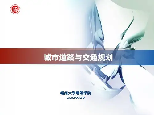 第七章 道路交叉口规划设计