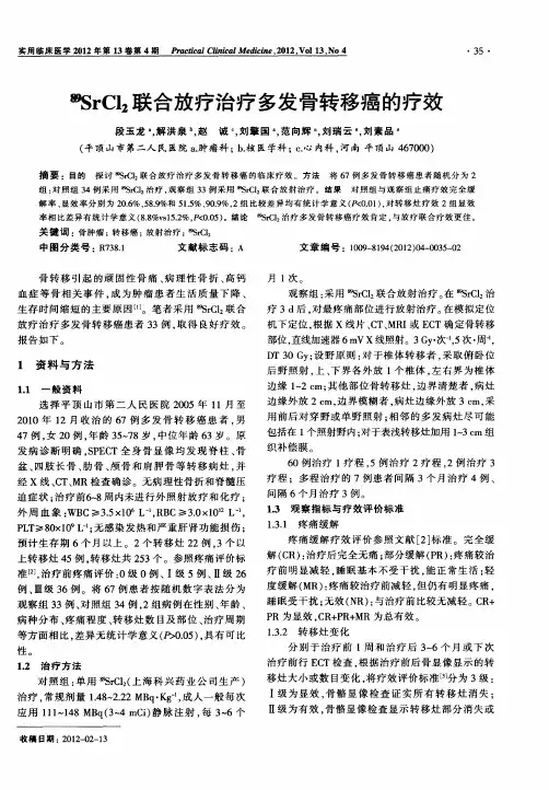 89SrCl2联合放疗治疗多发骨转移癌的疗效