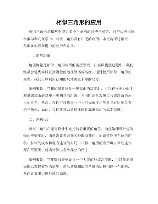 相似三角形的应用