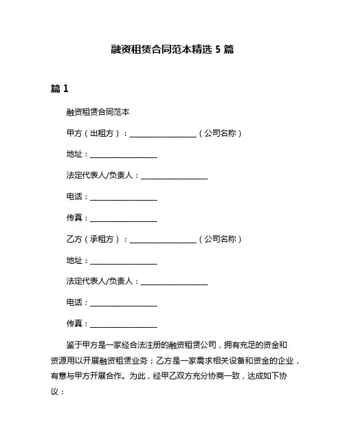 融资租赁合同范本精选5篇