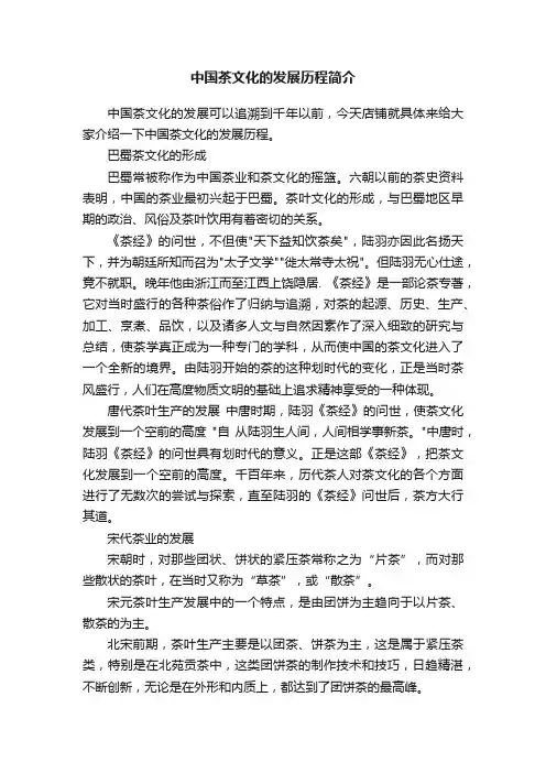 中国茶文化的发展历程简介