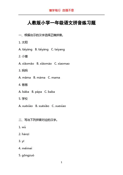 人教版小学一年级语文拼音练习题