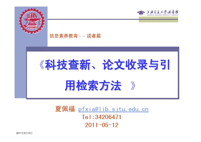 科技查新、论文收录与引 用检索方法