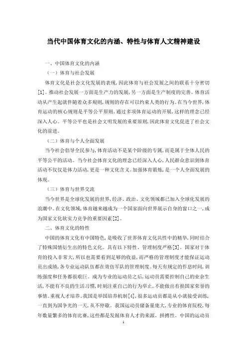 当代中国体育文化的内涵、特性与体育人文精神建设