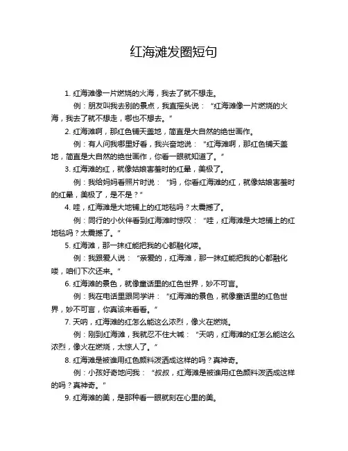 红海滩发圈短句