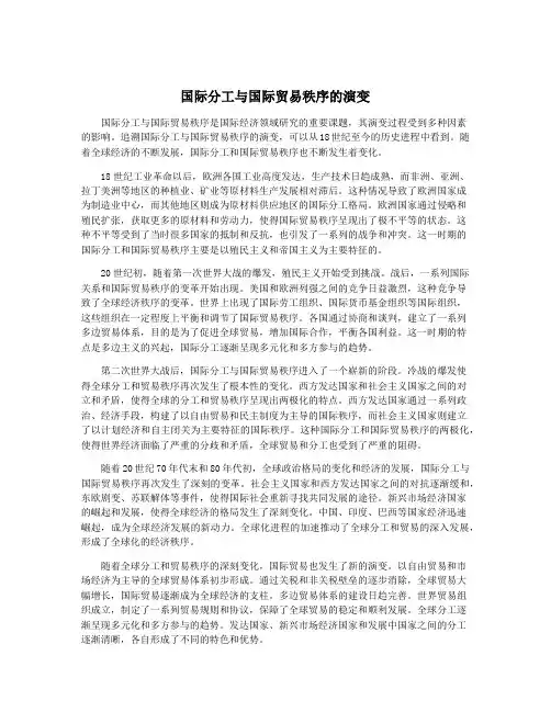 国际分工与国际贸易秩序的演变