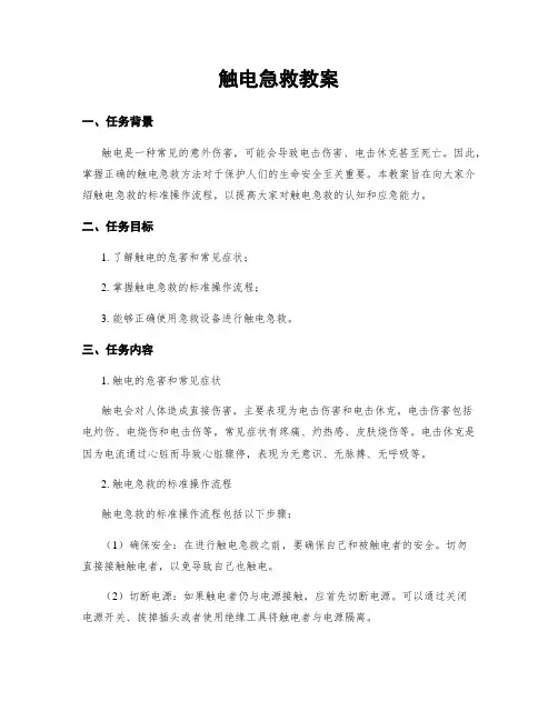 触电急救教案