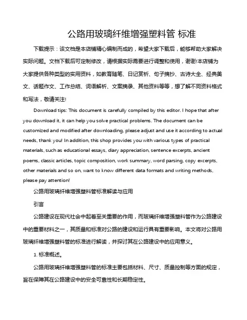 公路用玻璃纤维增强塑料管 标准