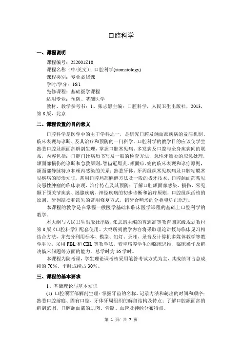 《口腔科学》教学大纲(完整版)