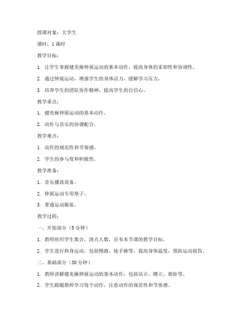 大学生健美操伸展运动教案