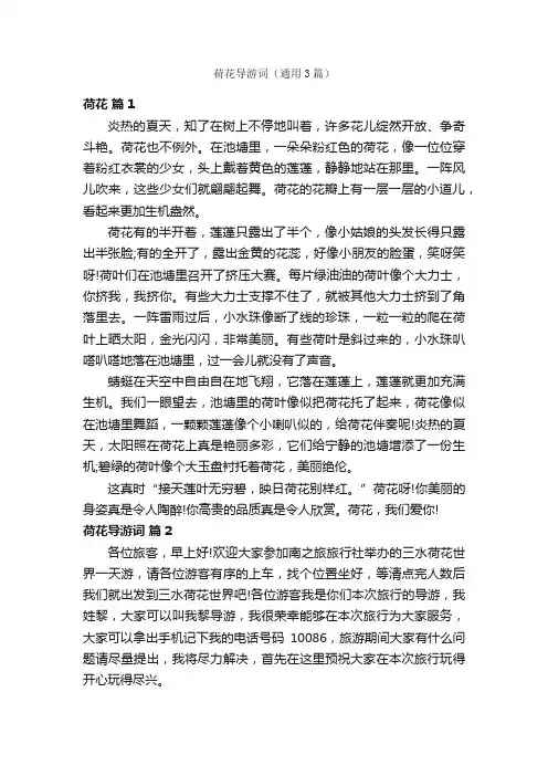 荷花导游词（通用3篇）