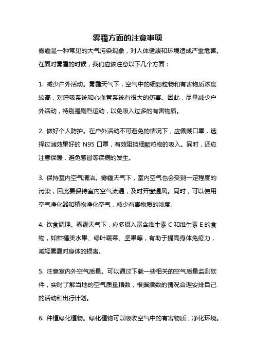 雾霾方面的注意事项
