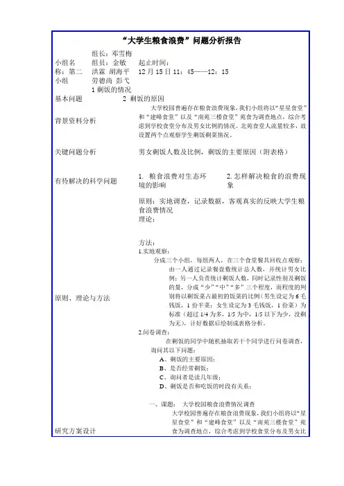 大学生粮食浪费问题分析报告