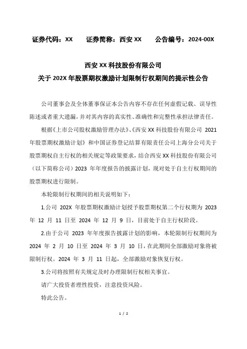 西安XX科技股份有限公司关于202X年股票期权激励计划限制行权期间的提示性公告(2024年)