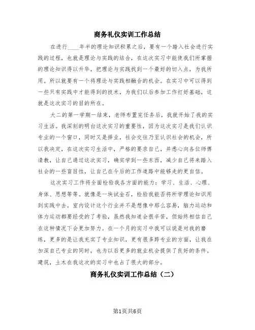 商务礼仪实训工作总结(4篇)
