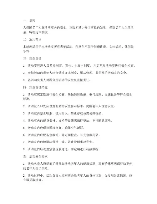 老年活动安全管理制度
