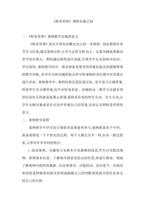 《财务管理》课程实施计划方案