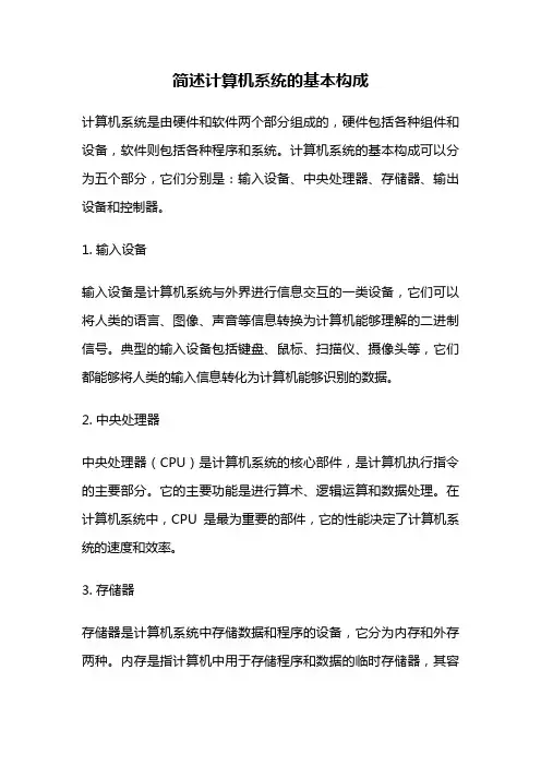 简述计算机系统的基本构成