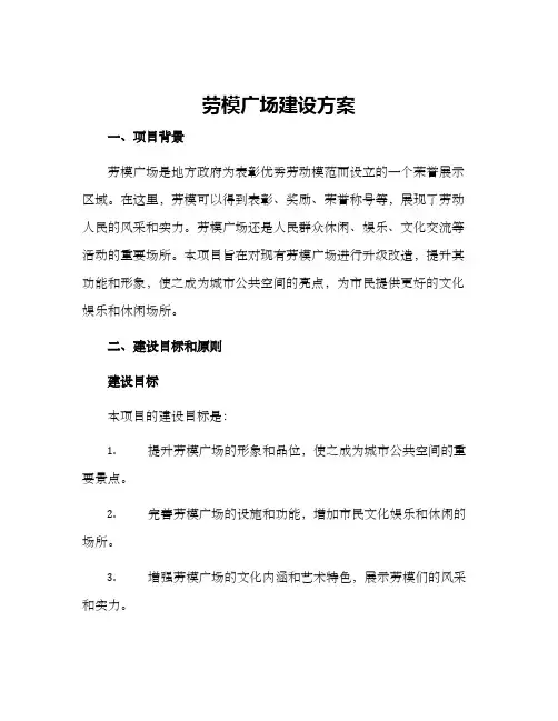 劳模广场建设方案