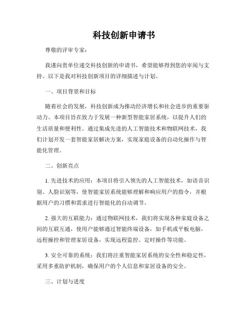 科技创新申请书