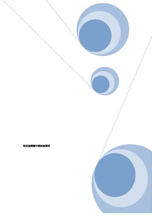 论企业战略中的社会责任