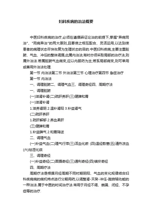 妇科疾病的治法概要