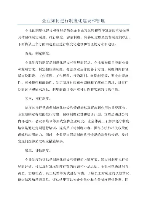 企业如何进行制度化建设和管理
