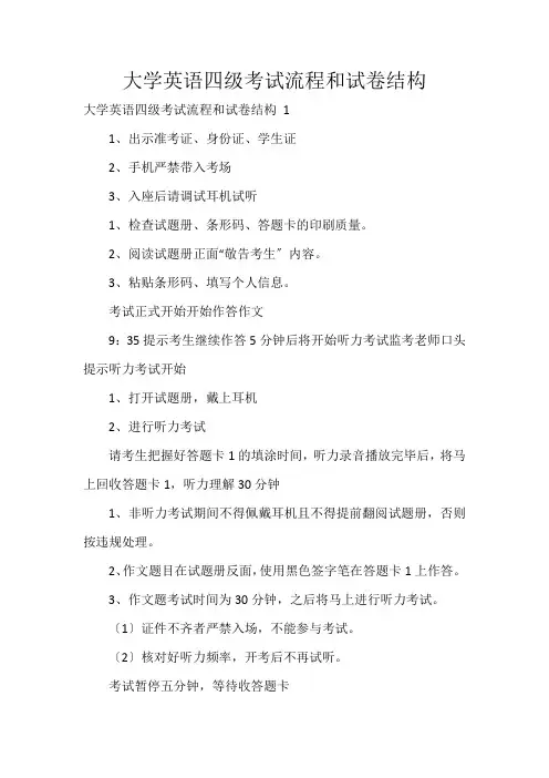 大学英语四级考试流程和试卷结构