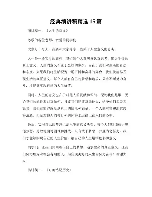 经典演讲稿精选15篇