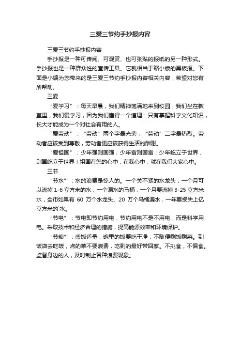 三爱三节约手抄报内容