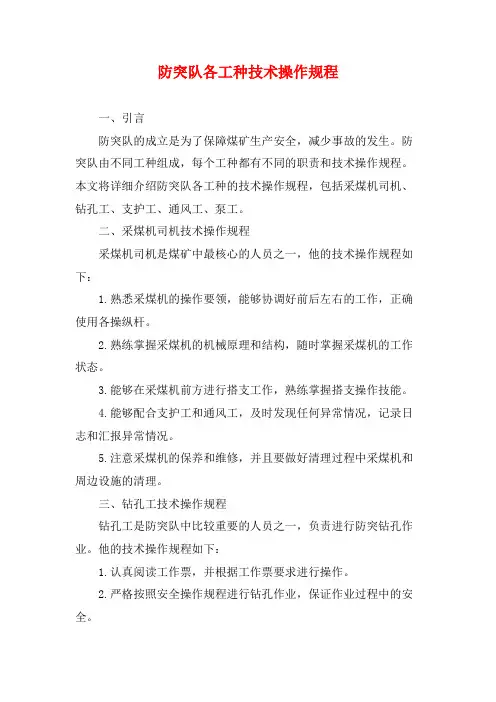 防突队各工种技术操作规程