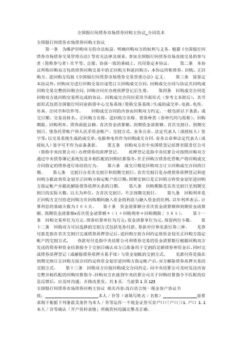 全国银行间债券市场债券回购主协议_合同范本