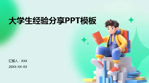 大学生经验分享ppt模板