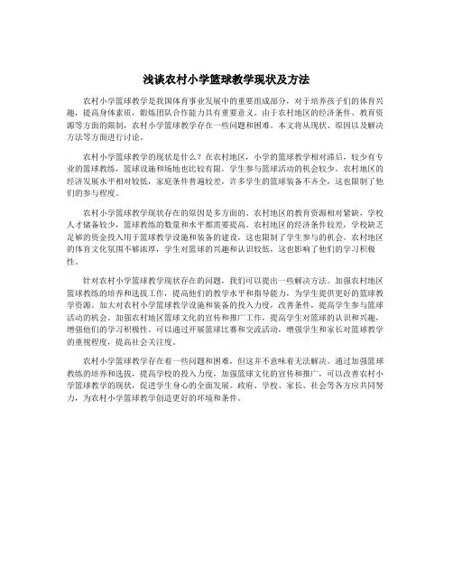 浅谈农村小学篮球教学现状及方法