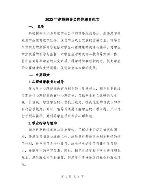 2023年高校辅导员岗位职责范文