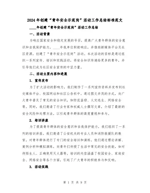 2024年创建“青年安全示范岗”活动工作总结标准范文(3篇)