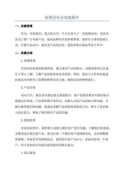 促销员社会实践报告
