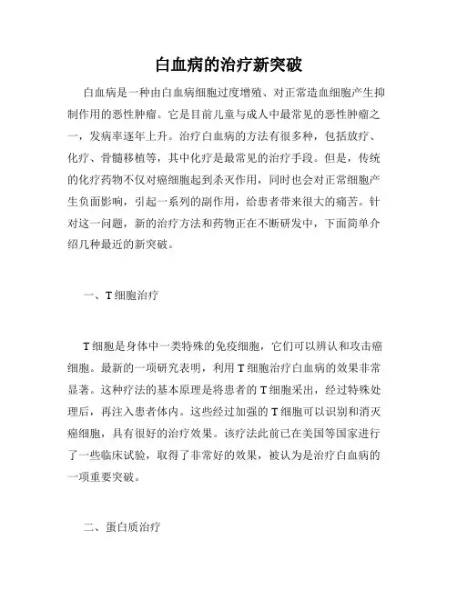 白血病的治疗新突破