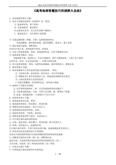2014届高考地理答题技巧和规律大复习总结