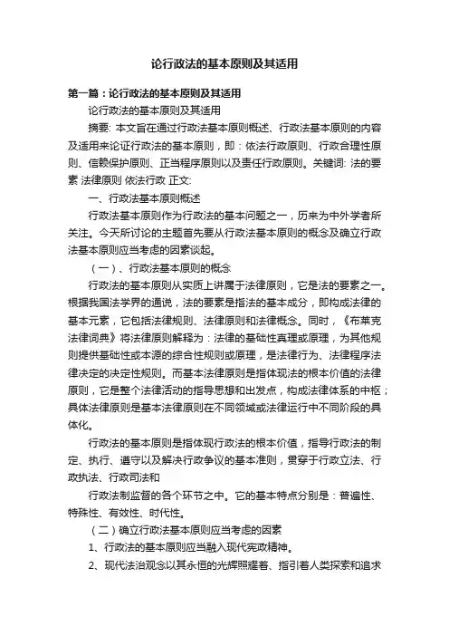 论行政法的基本原则及其适用