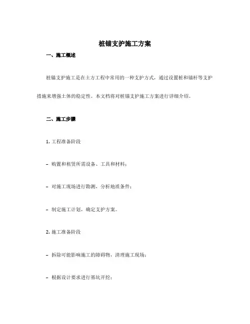 桩锚支护施工方案
