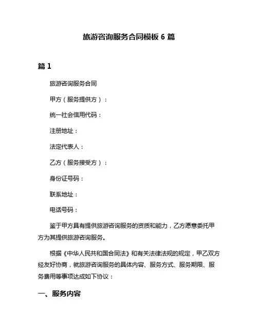 旅游咨询服务合同模板6篇