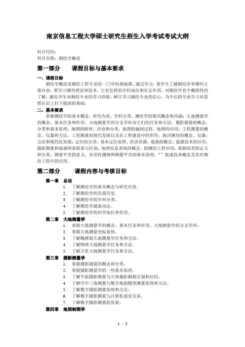 南京信息工程大学硕士研究生招生入学考试考试大纲