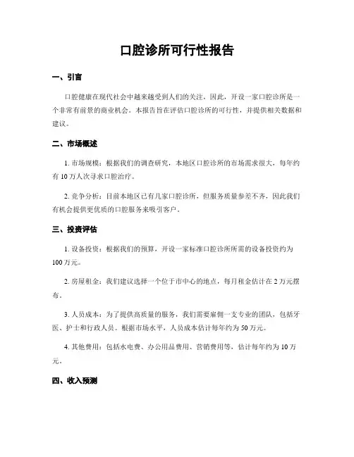 口腔诊所可行性报告