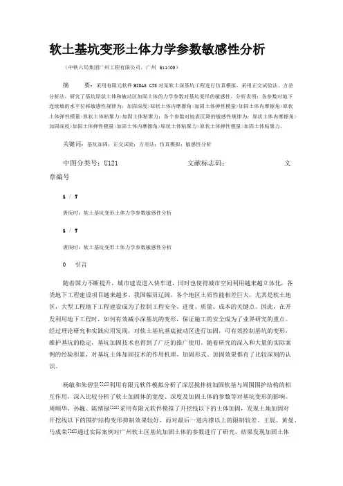 软土基坑变形土体力学参数敏感性分析