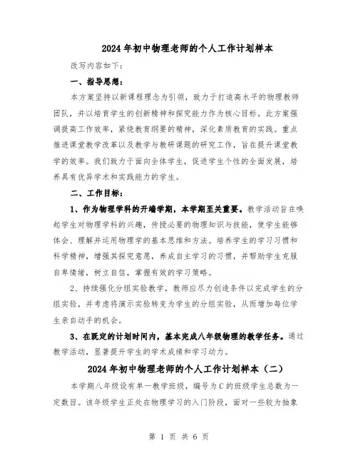 2024年初中物理老师的个人工作计划样本（4篇）