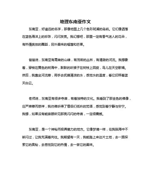 地理东南亚作文