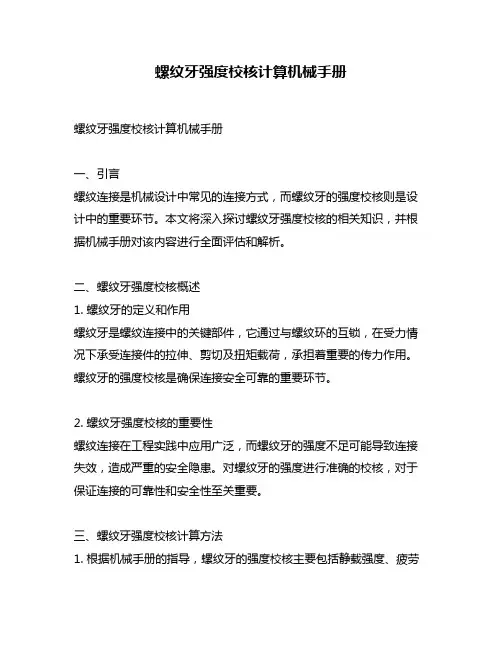 螺纹牙强度校核计算机械手册