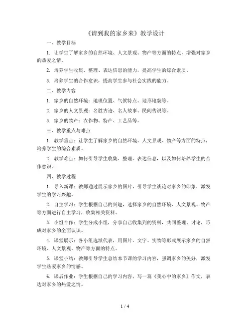 请到我的家乡来  第一课时(教学设计)三年级下册综合实践活动通用版