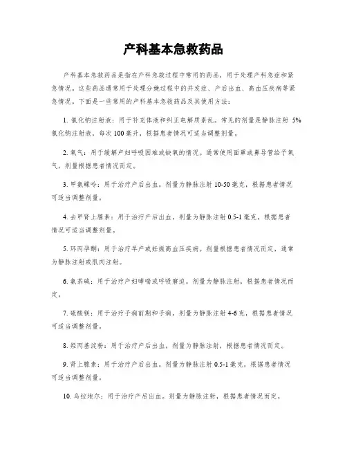 产科基本急救药品